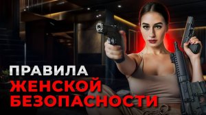 Не понимаю, как я дожила до своих 26 лет, не зная эти 18 правил женской безопасности