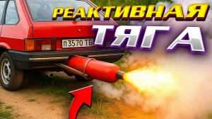РЕАКТИВНАЯ ТЯГА вместо ДВС - ПЕРВЫЙ ЗАПУСК