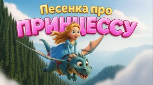 ПРИНЦЕССА. Песня для девочек. Песенки для детей
