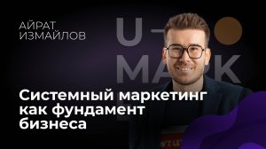 Айрат Измайлов «Системный маркетинг как фундамент бизнеса»