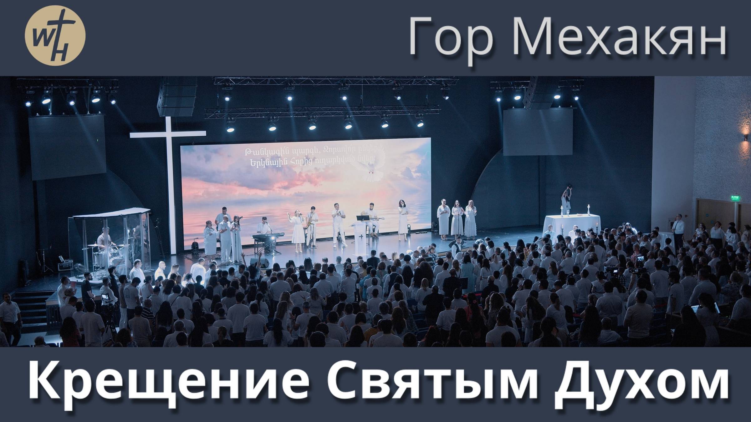 Крещение Святым Духом / Гор Мехакян / 07.06.25 смотреть онлайн