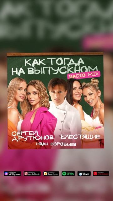 Cергей Арутюнов, Блестящие, Иван Воробьев - Как тогда на выпускном Radio Mix смотреть онлайн