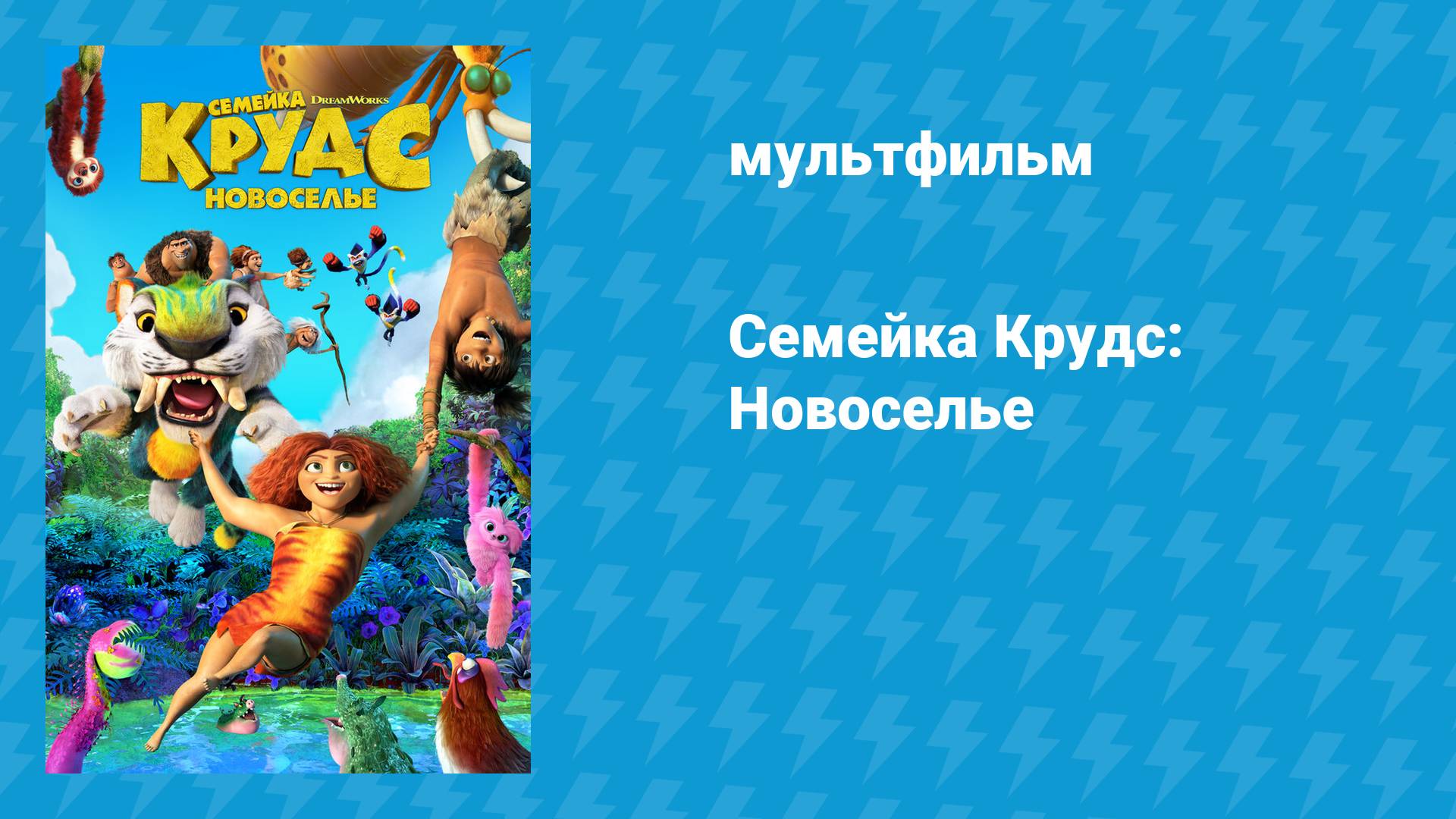 Семейка Крудс: Новоселье (мультфильм, 2020) смотреть онлайн