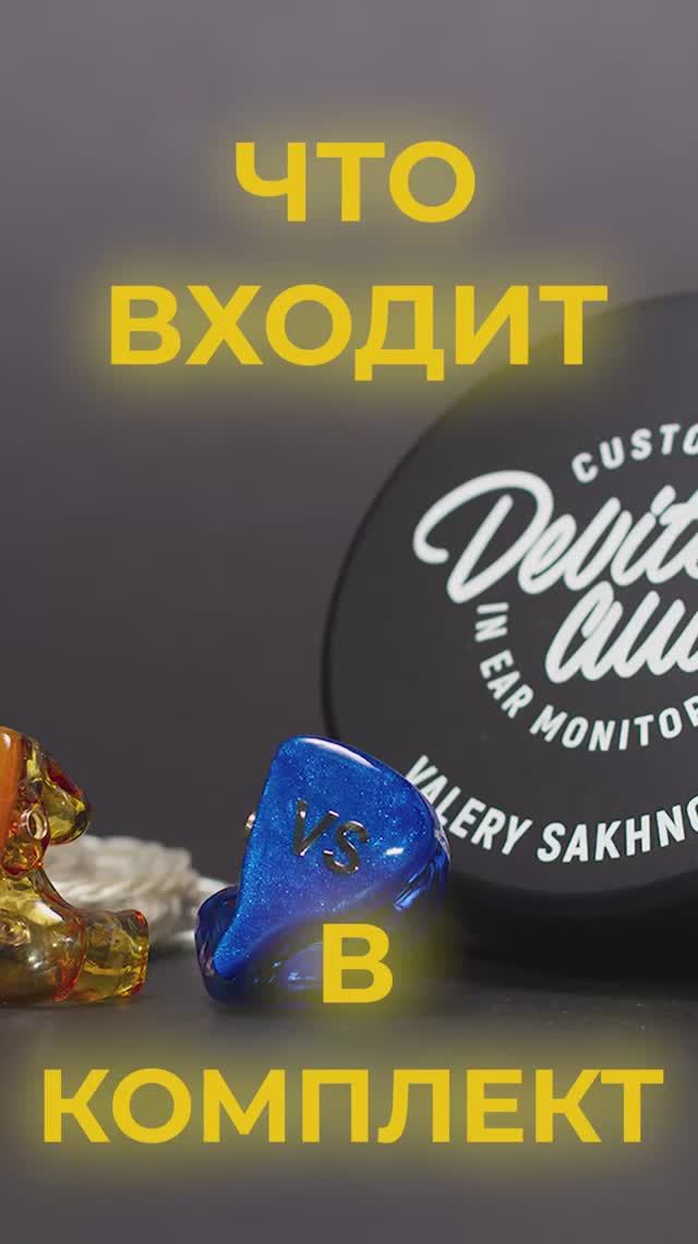 Devite Audio - комплектация наших кастомных наушников