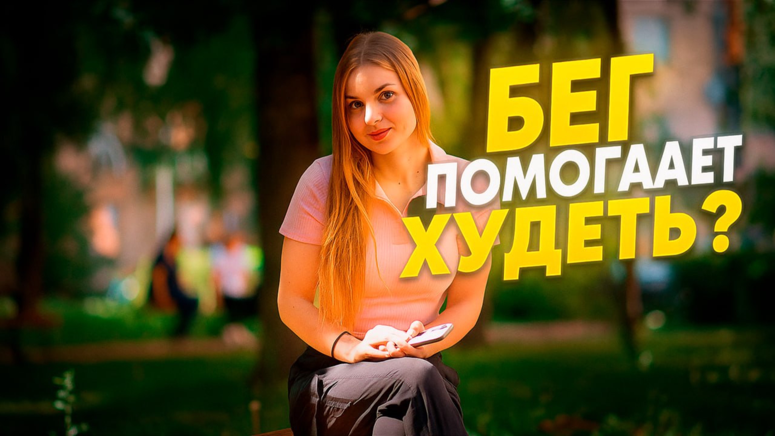 Бег и похудение не связаны! Как обстоят дела на самом деле? смотреть онлайн