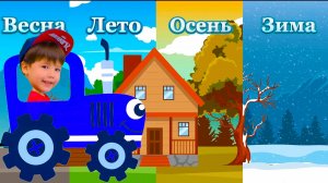 Синий трактор Развивающий мультик для детей Времена года Песенки для детей #длядетей #детям