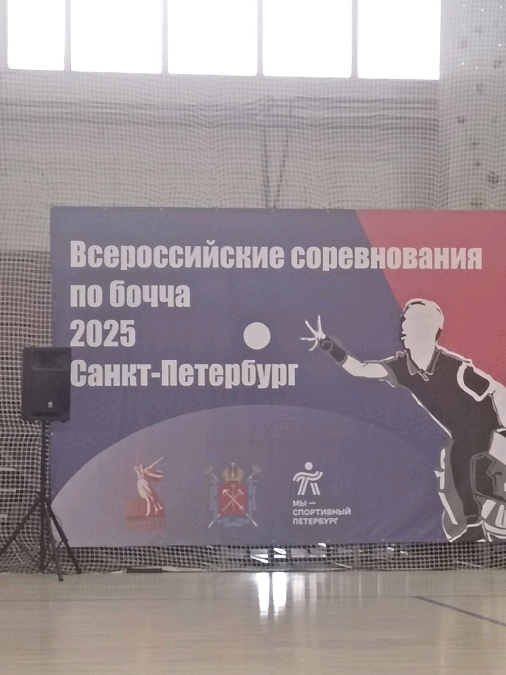 Бочча 2025
Закрытие всероссийских соревнований смотреть онлайн