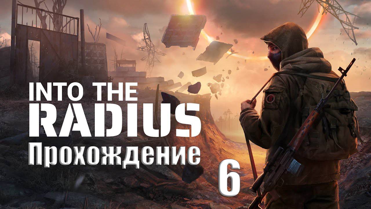 Прохождения Into TheRadius часть 6
