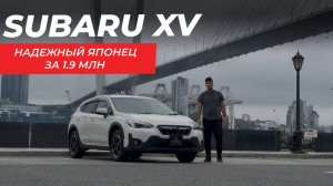 SUBARU XV 2022 | ОБЗОР АВТО ИЗ ЯПОНИИ #автоизяпонии #subaruxv #subarucrosstrek #subaru