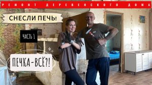 РЕМОНТ ДЕРЕВЕНСКОГО ДОМА/СНЕСЛИ СТАРУЮ ПЕЧЬ/ЧАСТЬ 1