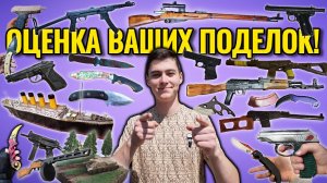 Оценка Ваших Поделок