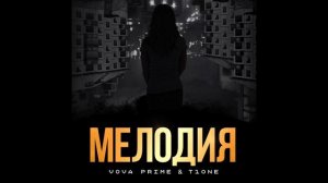 Vova Prime, T1One — Мелодия