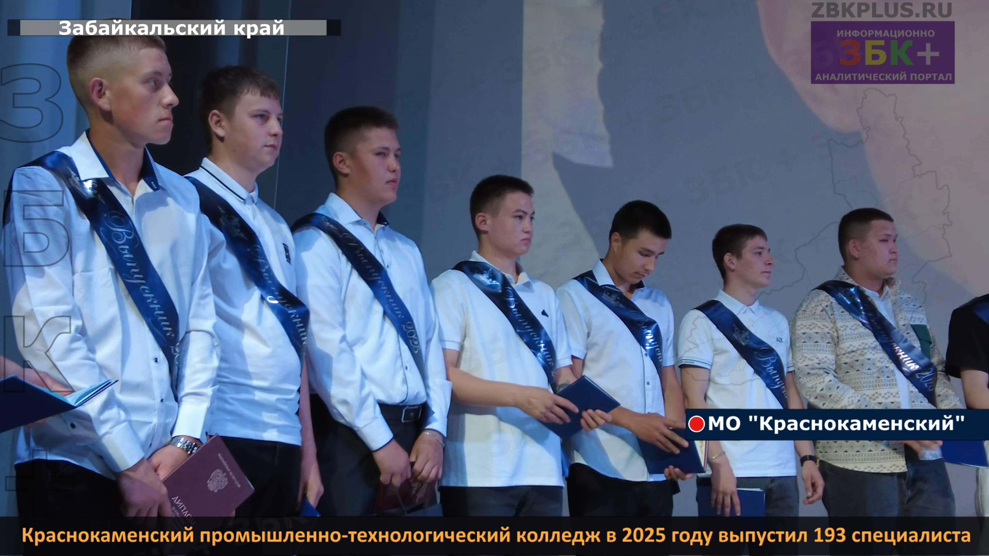 ЗБК + Краснокаменский промышленно-технологический колледж в 2025 году выпустил 193 специалиста смотреть онлайн