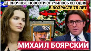 СРОЧНО! Михаил Трагический конец выдающегося артиста ! Михаил Боярский в возрасте 75 лет