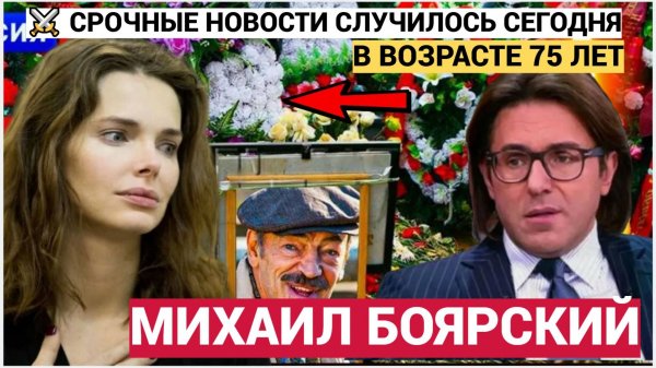 СРОЧНО! Михаил Трагический конец выдающегося артиста ! Михаил Боярский в возрасте 75 лет