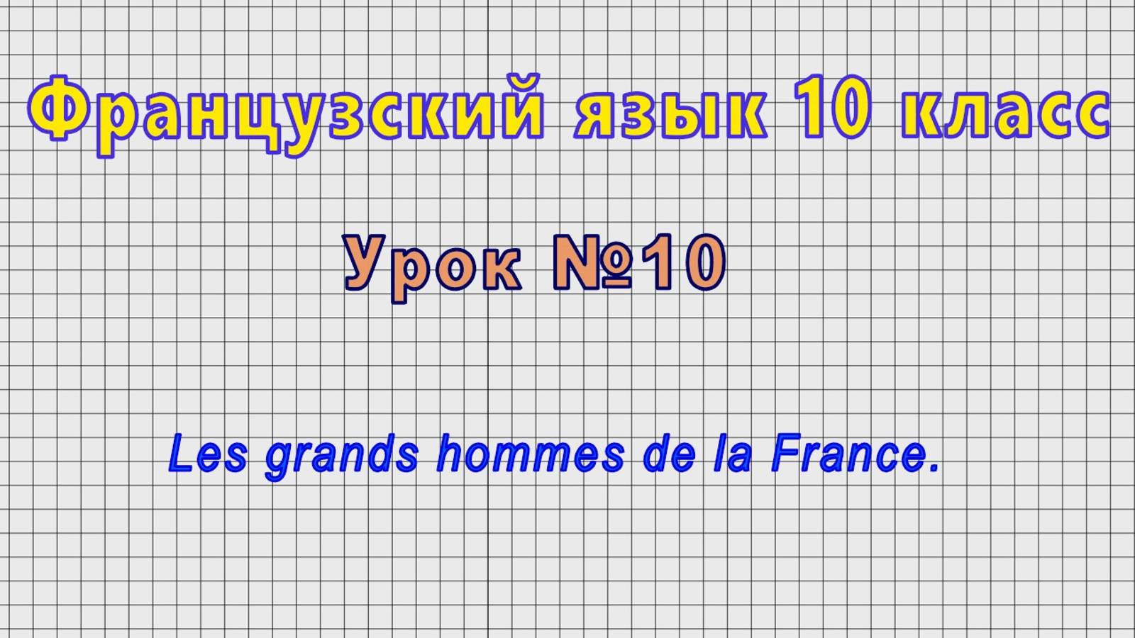 Французский язык 10 класс (Урок№10 - Les grands hommes de la France.) смотреть онлайн