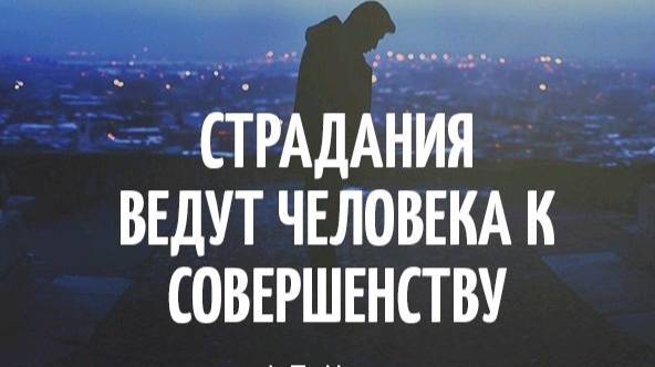 Почему хорошие люди страдают