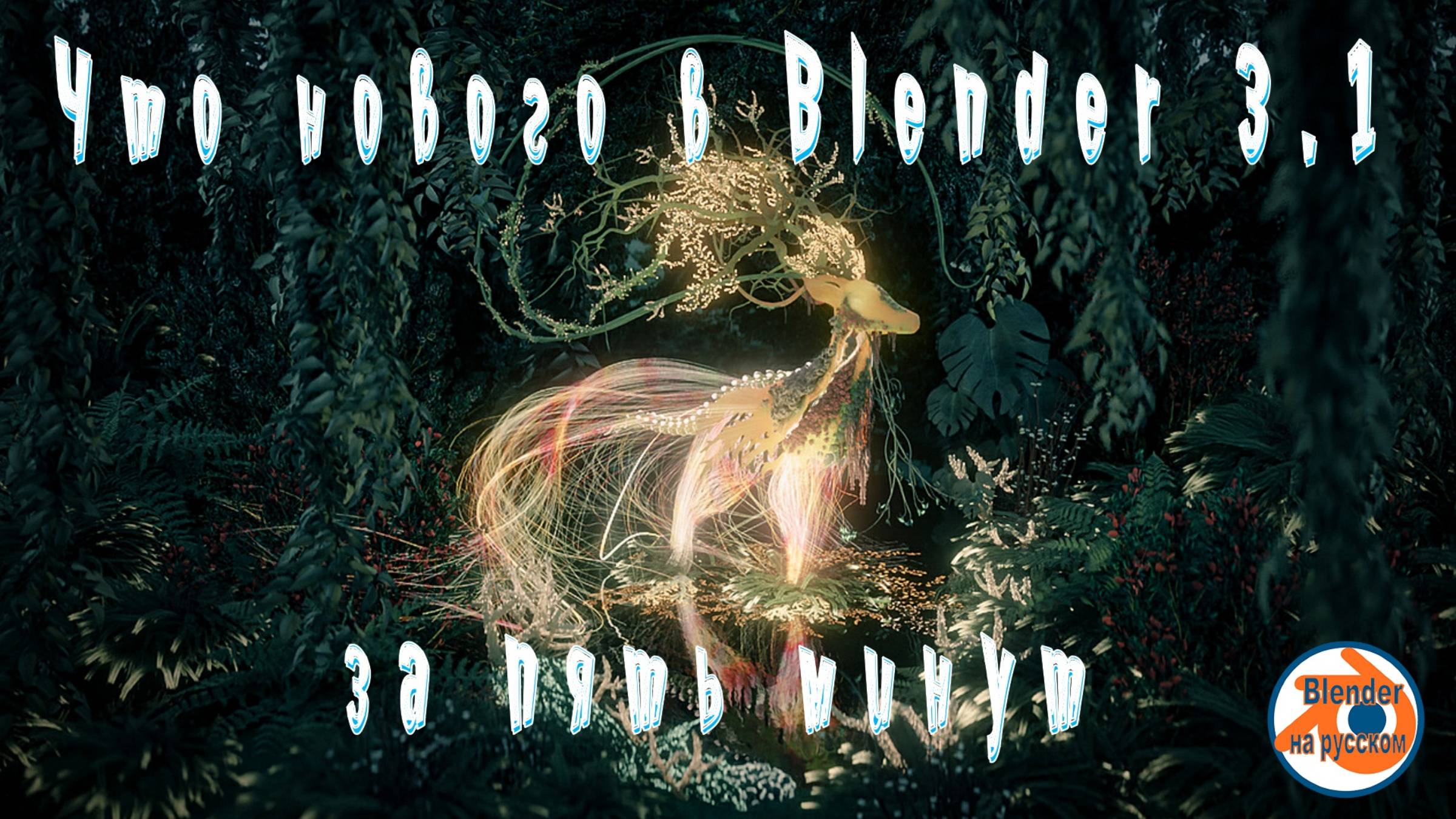 О Blender 3.1 за пять минут.