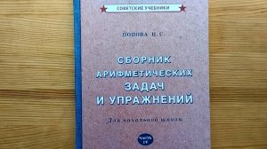 Обзор прекрасного учебника арифметики для 4 класса (Н.С. Попова, 1941)