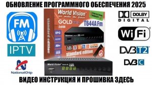 World Vision T644A Fm standart edition Обновление ПО 2025