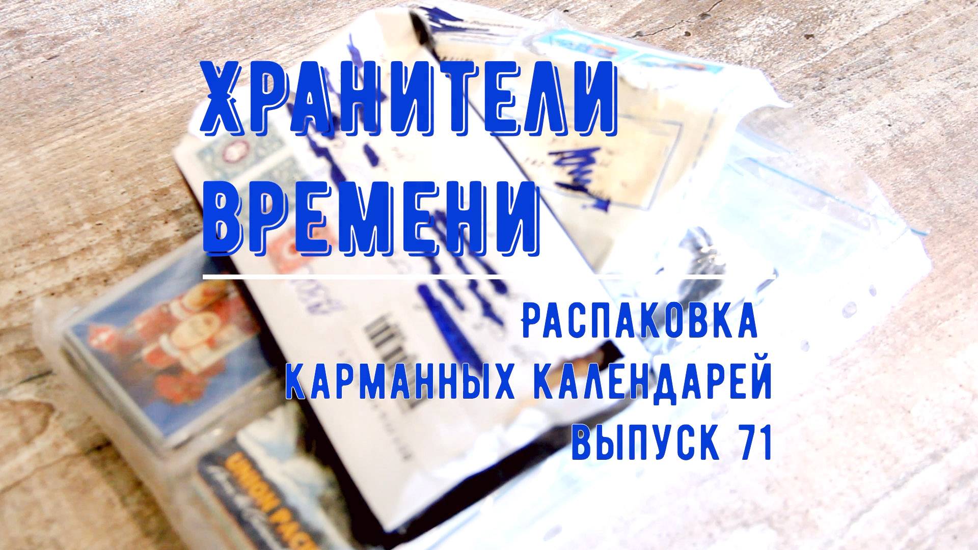 Новые карманные календари в коллекцию. Большая распаковка 71