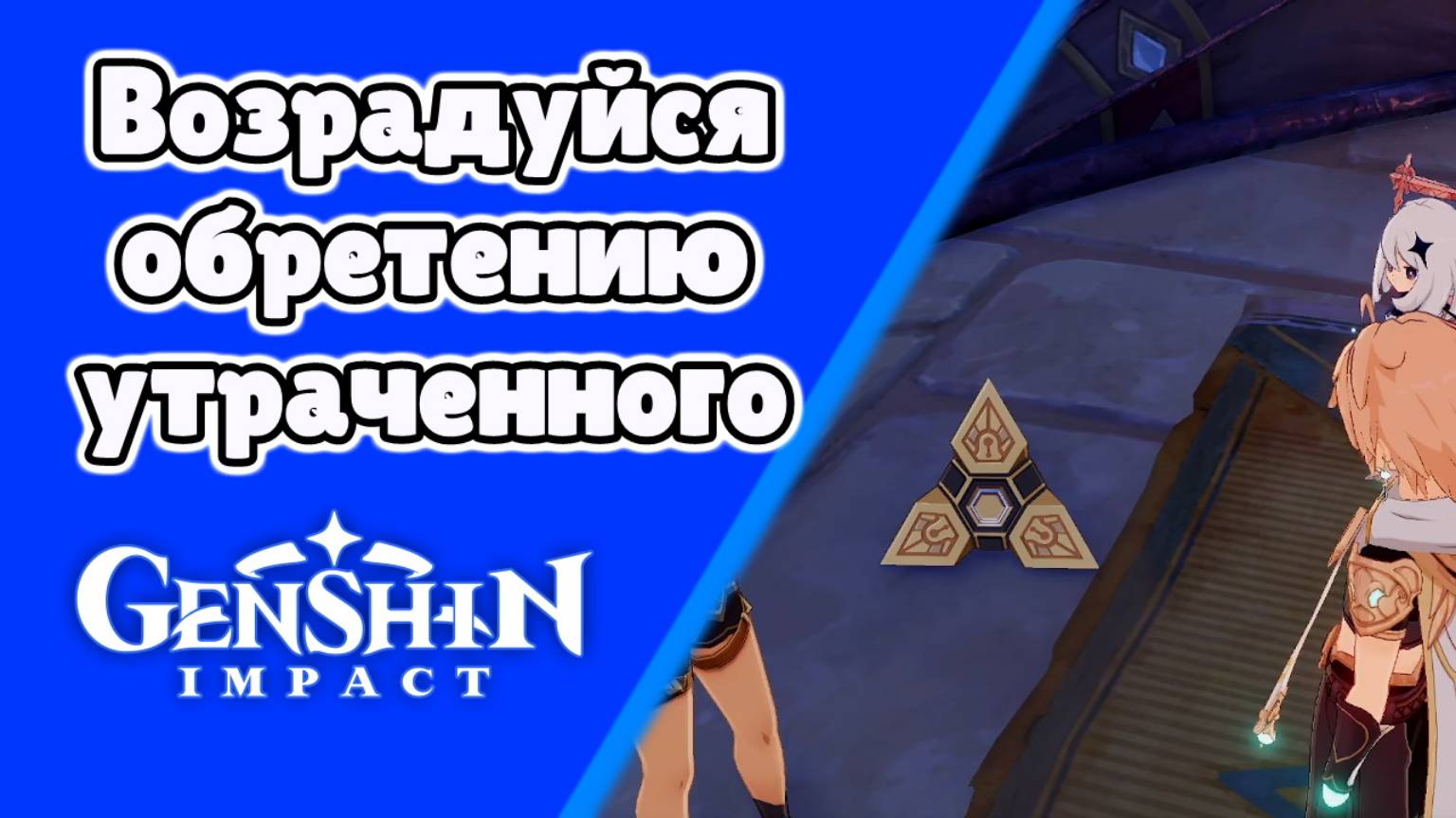 Возрадуйся обретению утраченного Джехт | Пустыня Сумеру | Озвучка | Genshin Impact смотреть онлайн