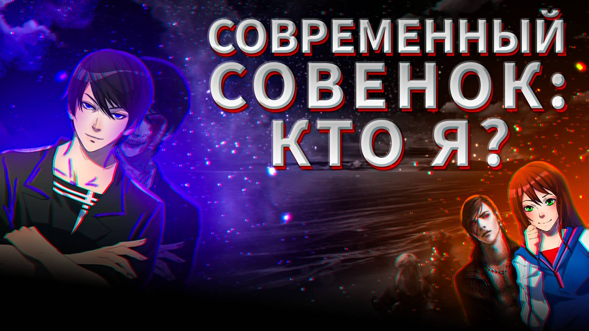 Современный Совёнок : " Кто Я ? " | Ч.1 смотреть онлайн