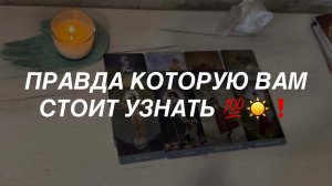 Таро расклад для мужчин. Это Видео Попалось Вам Не Случайно 🔥❗️💯 Правда о Вашей Жизни ☀️