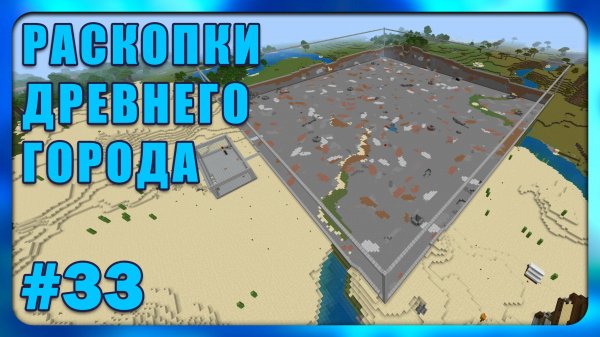 Раскопки Древнего Города #33 Minecraft Bedrock