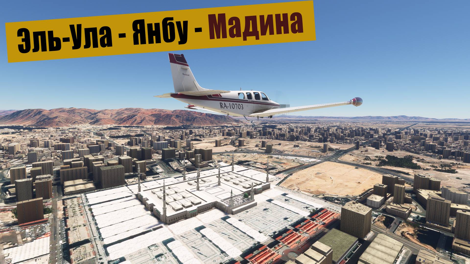 MFS2020. Эль-Ула - Янбу - Мадина (Саудовская Аравия). Bonanza A36