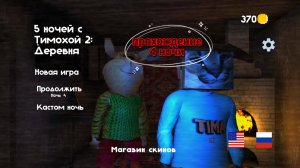 прохождение 4 ночи (5 ночей с тимохой 2 деревня)