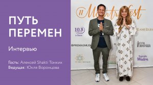 Живой эфир. «ПУТЬ ПЕРЕМЕН» Алексей Тонких в гостях у Юкли Воронцовой