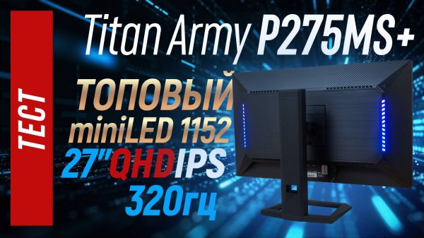 Лучший IPS монитор лета? Обзор и тест Titan Army P275MS+, 27" QHD 320гц miniLED 1152 зоны.