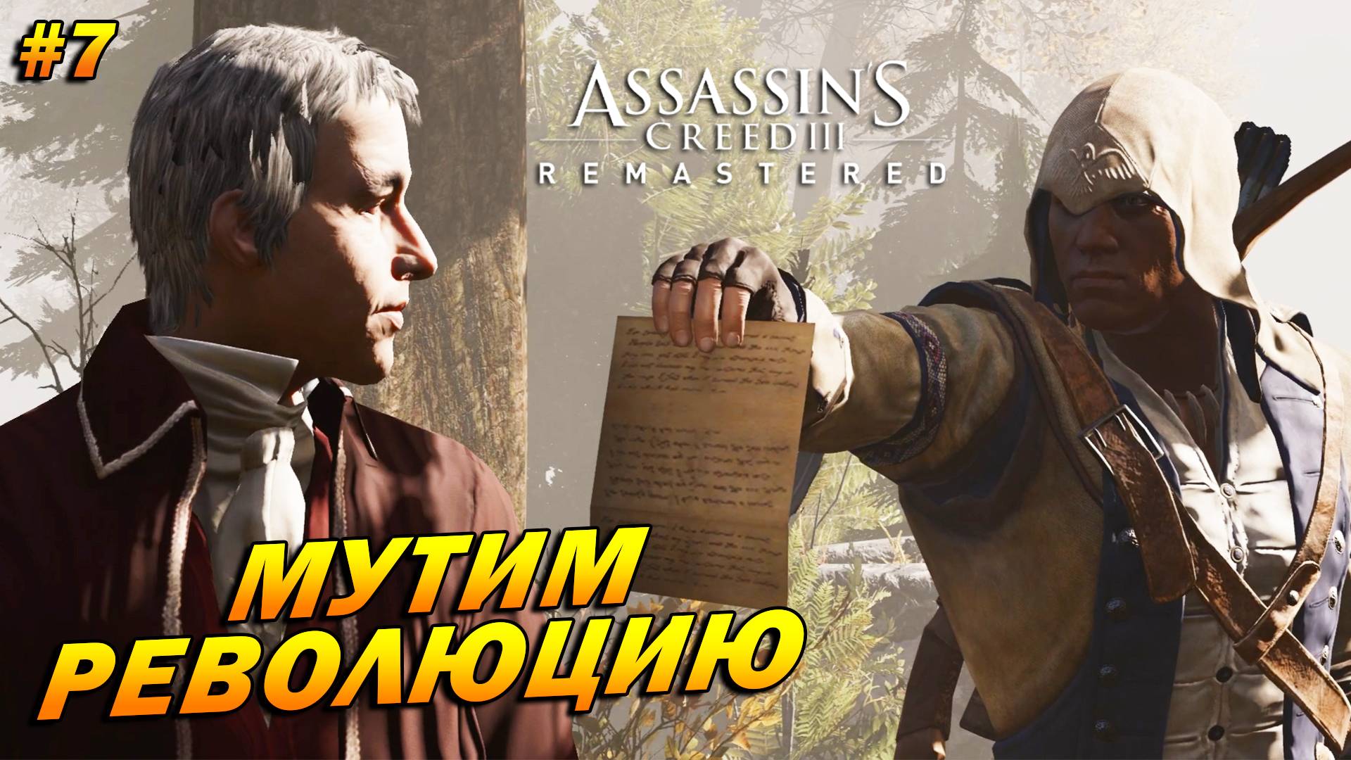 Assassin’s Creed 3: Remastered ➤ Прохождение #7 ➤ Мутим революцию