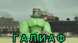 Лепка Голиафа из игры dead reals roblox. Мёртвые рельсы roblox.