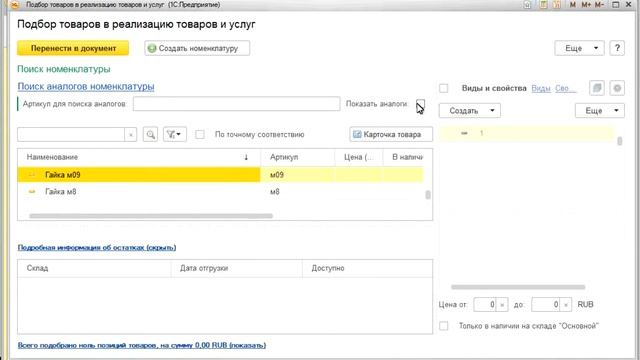 Аналоги номенклатуры в 1С смотреть онлайн