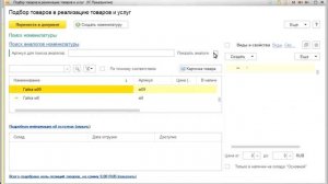 Аналоги номенклатуры в 1С
