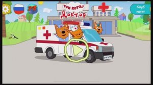 Три кота. Доктор 🩺