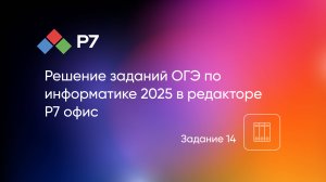 Решение заданий ОГЭ по информатике 2025 в табличном редакторе Р7 офис. Задание 14