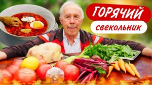 Свекольник горячий в казане