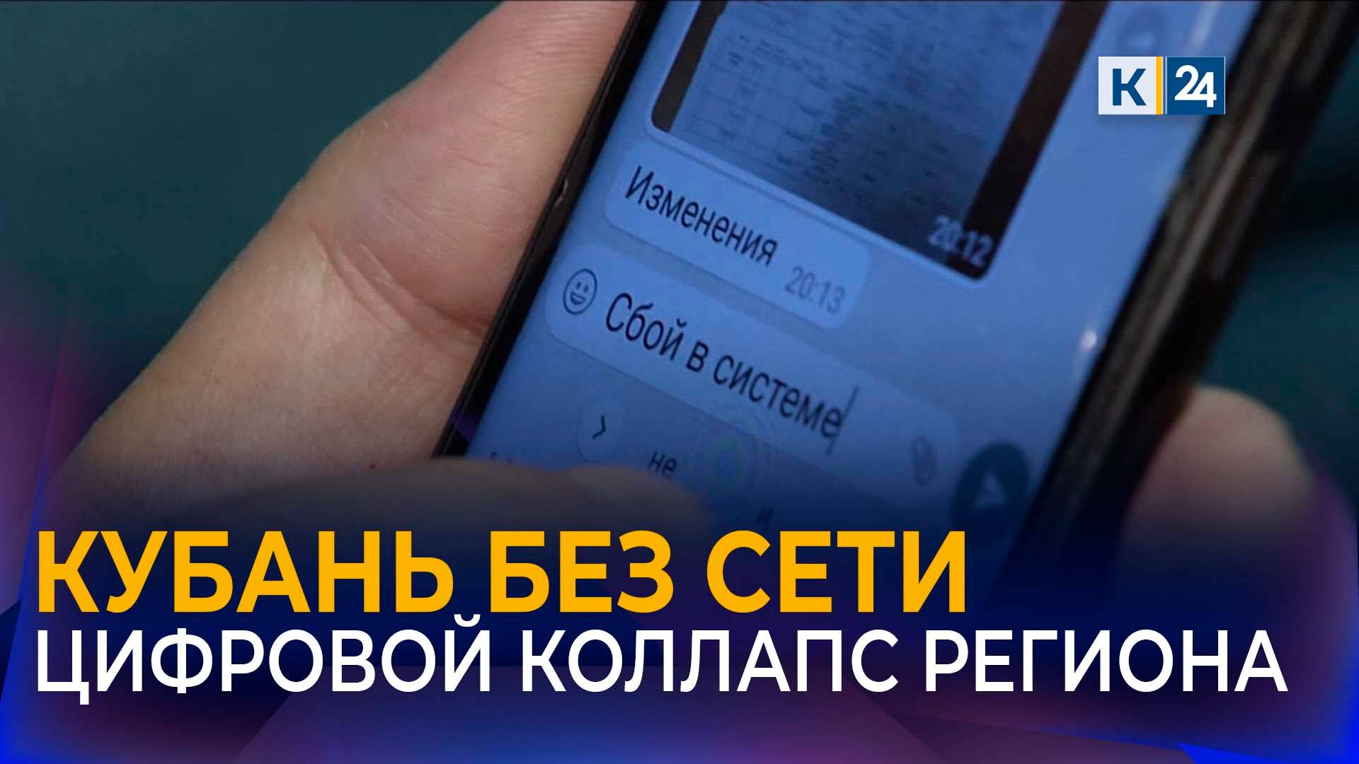 Сбои в работе мобильного интернета парализовали работу сервисов по всей Кубани смотреть онлайн