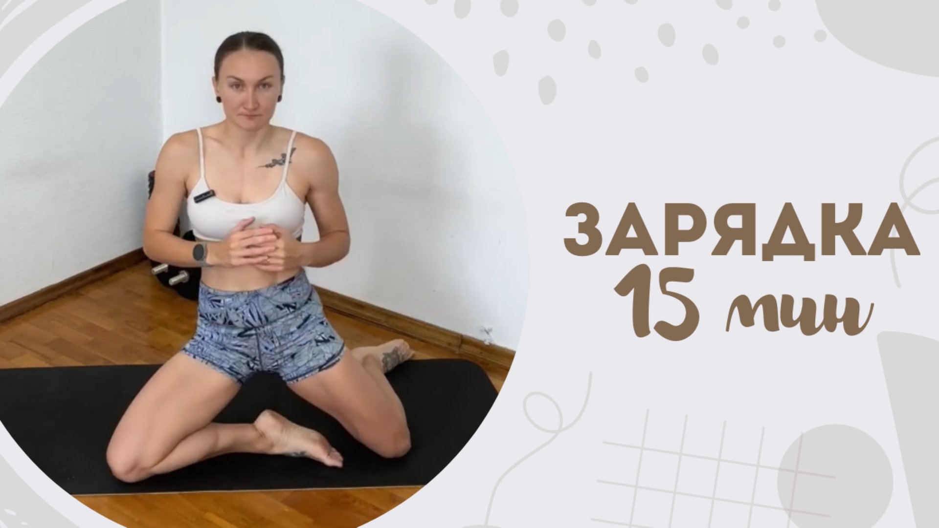 Зарядка 15 мин 27.06 смотреть онлайн