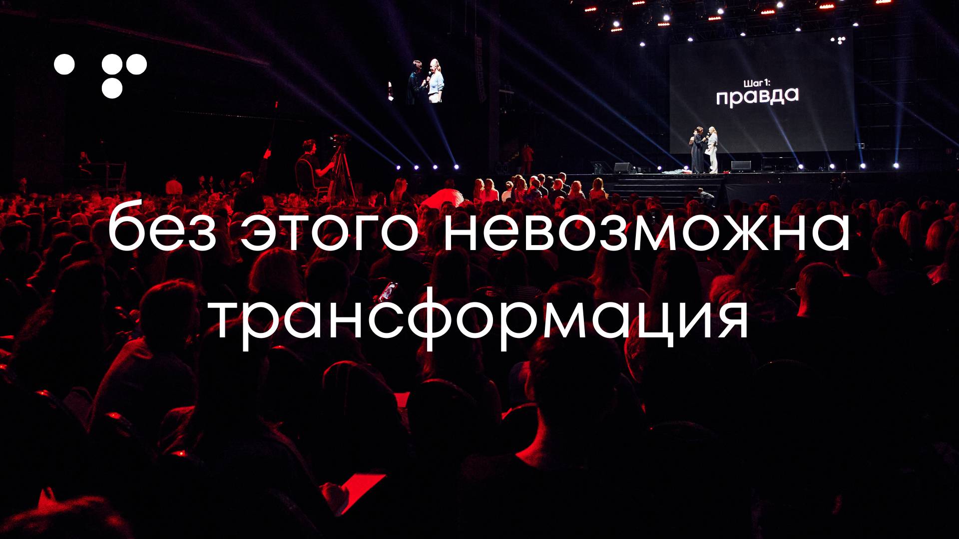 Трансформационная игра Аллы Филиной «Путь Героя» Шаг 1. Правда_1 смотреть онлайн