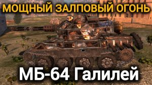 TANKS BLITZ ● МБ-64 Галилей - "Мощный залповый огонь"