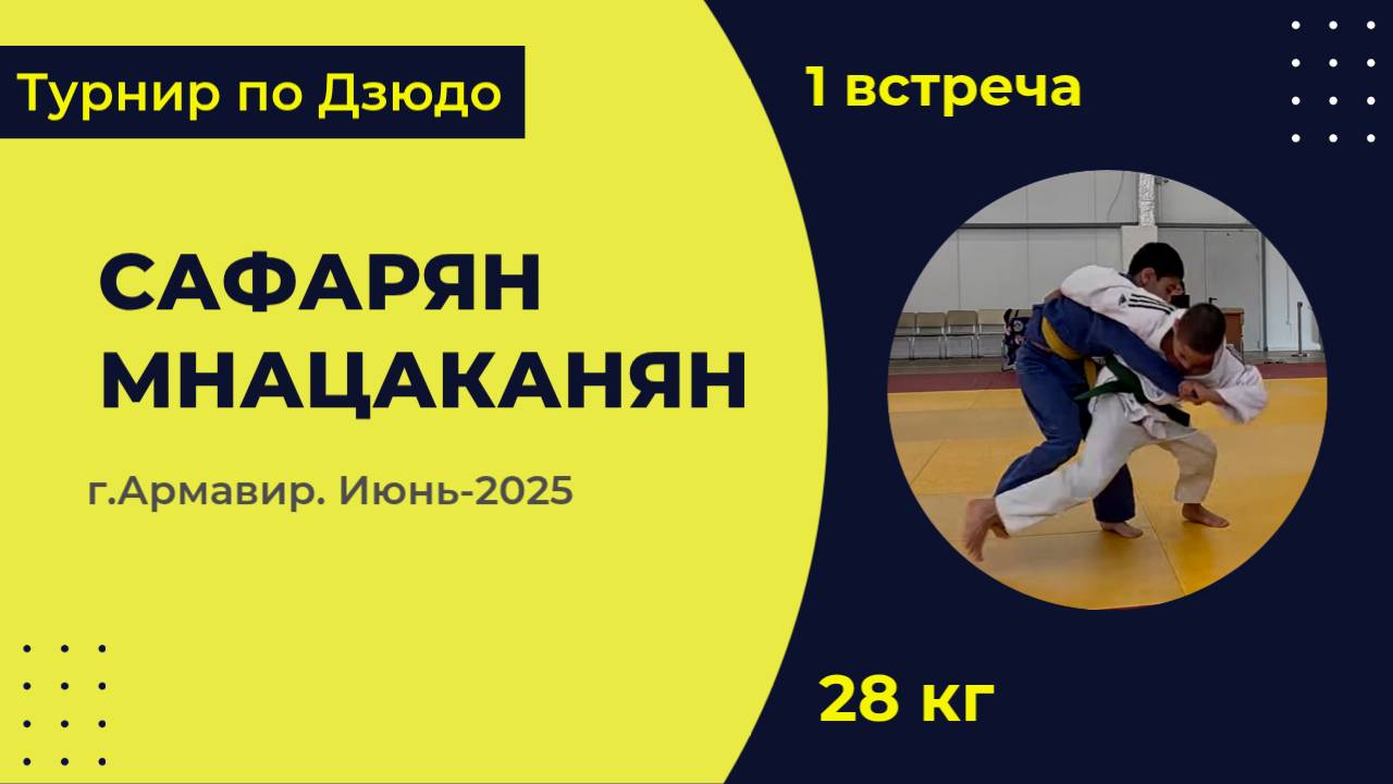 1. Сафарян - Мнацаканян [Июнь 2025]