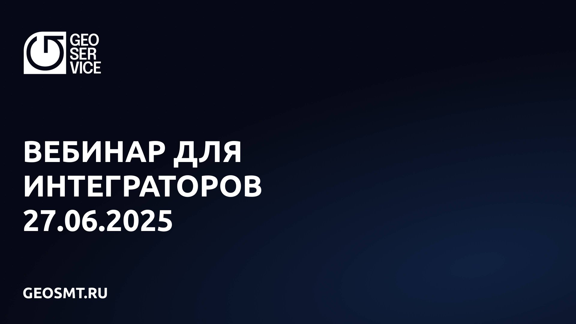 Вебинар для интеграторов 27.06.2025