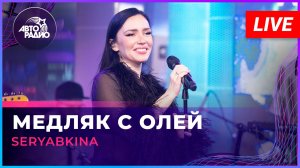 SERYABKINA - Медляк с Олей (LIVE @ Авторадио)
