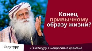 Конец привычному образу жизни?