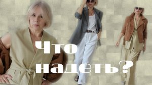 Что надеть? Выбираю образ дня.