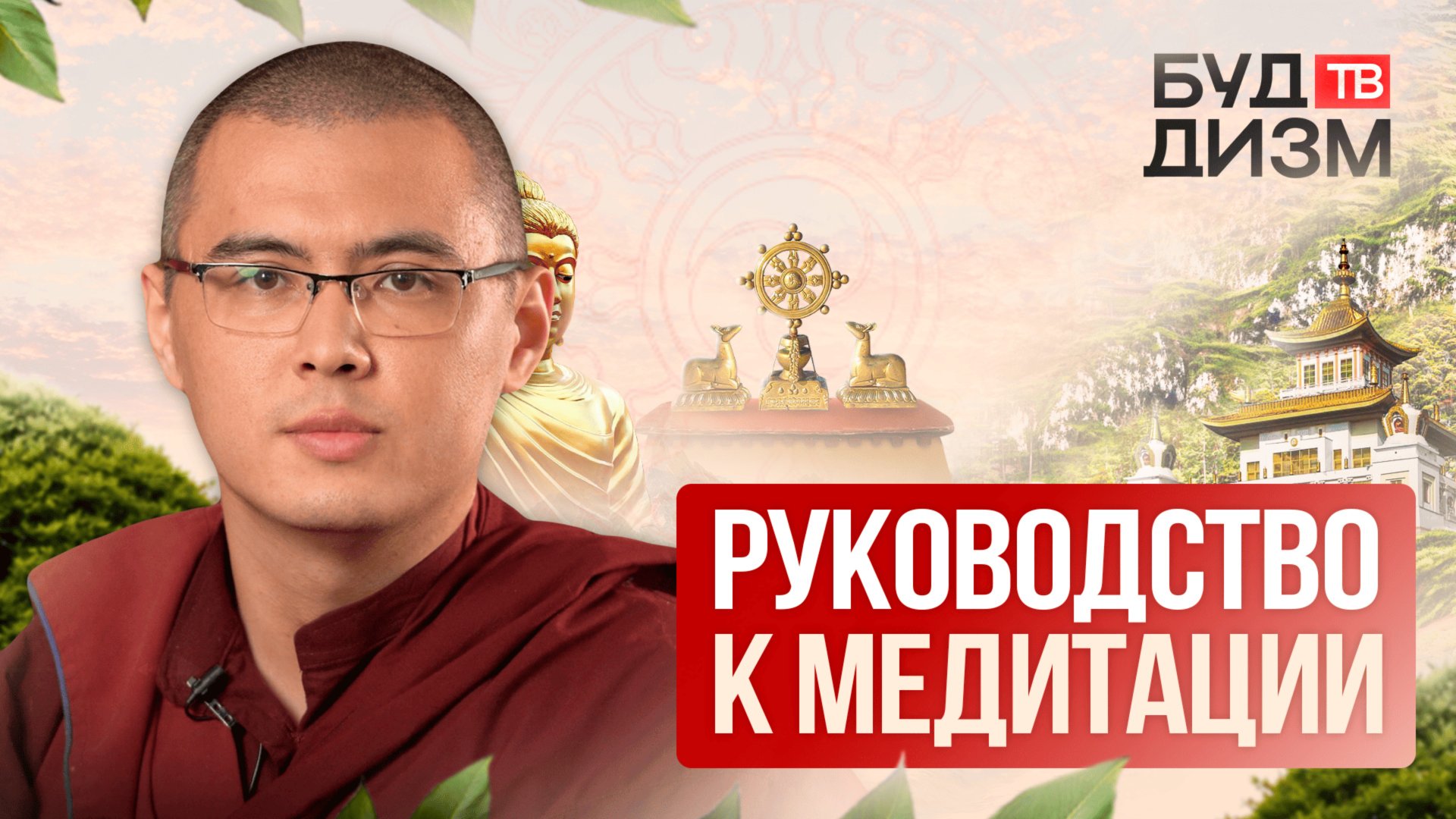 Выпуск 52 — Практическое руководство к медитации смотреть онлайн